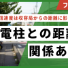 フレッツ光の通信速度はNTTの収容局からの距離に影響される？電柱との距離は関係ある？