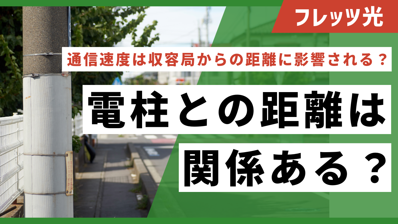 フレッツ光の通信速度はNTTの収容局からの距離に影響される？電柱との距離は関係ある？