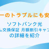 万が一のトラブルにも安心！ソフトバンク光の「あんしん交換保証 月額割引キャンペーン」の詳細を紹介