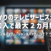 auひかりのテレビサービスが新規加入で最大2カ月無料！「オールジャンルパック」「ジャンルパック」って？