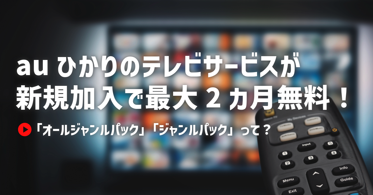 auひかりのテレビサービスが新規加入で最大2カ月無料！「オールジャンルパック」「ジャンルパック」って？