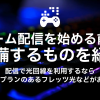 ゲーム配信を始める前に準備するものを紹介！配信で光回線を利用するなら10ギガプランのあるフレッツ光などがおすすめ