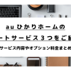 auひかりホームのサポートサービス３つをご紹介！サービス内容やオプション料金まとめ