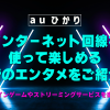 auひかりのインターネット回線を使って楽しめる最新のエンタメをご紹介！オンラインゲームやストリーミングサービスを楽しもう