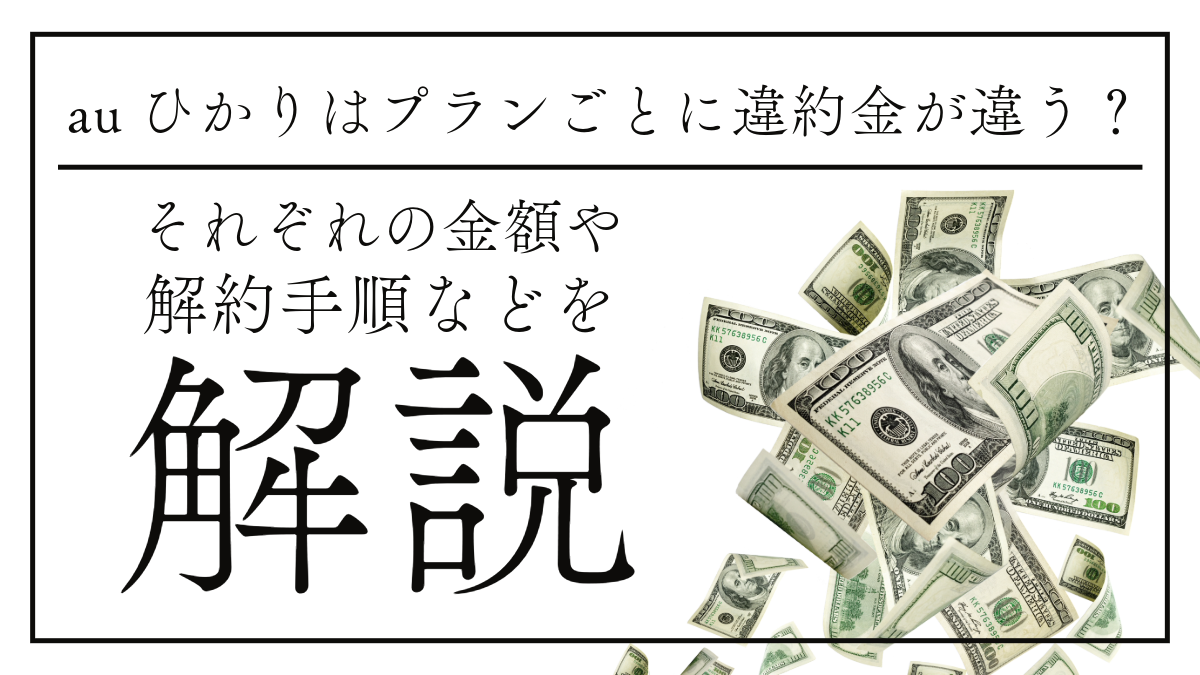 auひかりはプランごとに違約金が違う？それぞれの金額や解約手順などを解説！