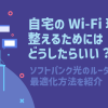 自宅のWi-Fi環境を整えるためにはどうしたらいい？ソフトバンク光のルーター設定と最適化方法を紹介