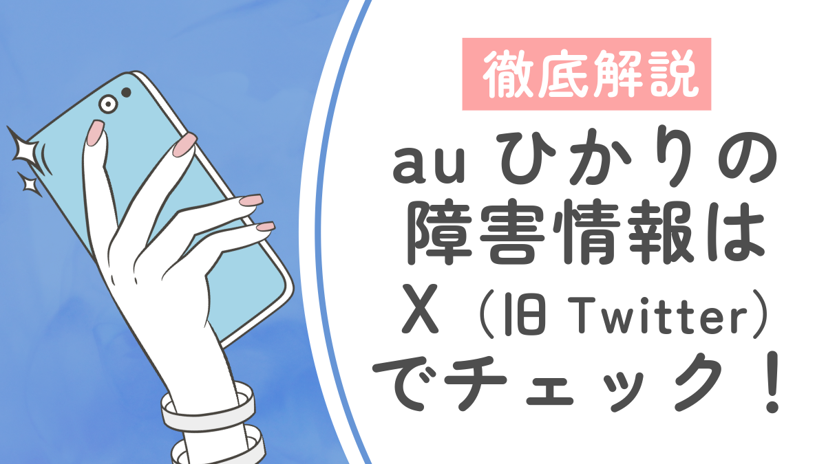 auひかりの障害情報はX（旧Twitter）でチェック！通信障害の確認方法や繋がらない原因・対処方法を解説