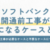 ソフトバンク光の開通前工事が不要になるケースとは？工事が必要なケースと不要なケースについて解説！