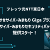 フレッツ光NTT東日本「おまかせサイバーみまもりGigaプラン」と「おまかせサイバーみまもりセキュリティパッケージ」を提供スタート！