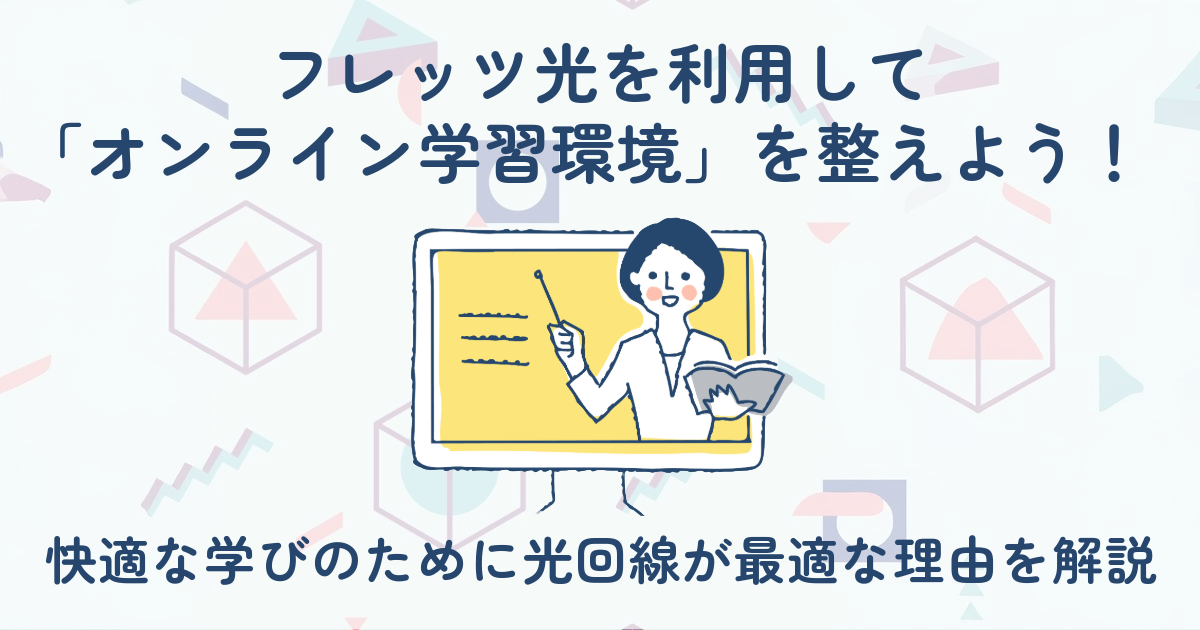 フレッツ光を利用して「オンライン学習環境」を整えよう！快適な学びのために光回線が最適な理由を解説