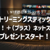 【NTT西日本フレッツ光】トリーミングスティック「スカパー！＋（プラス）ネットスティック」プレゼントスタート！