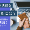 毎月の生活費を節約するには？auひかりは通信費を大幅に削減！その理由とは―