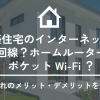 新築住宅のインターネットは光回線？ホームルーター？ポケットWi-Fi？それぞれのメリット・デメリットを解説！フレッツ光の申込み方法も