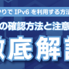 auひかりでIPv6を利用する方法は？接続の確認方法と注意点を解説