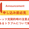 【申し込み前必見】フレッツ光契約時の注意点とよくあるトラブルについて解説！