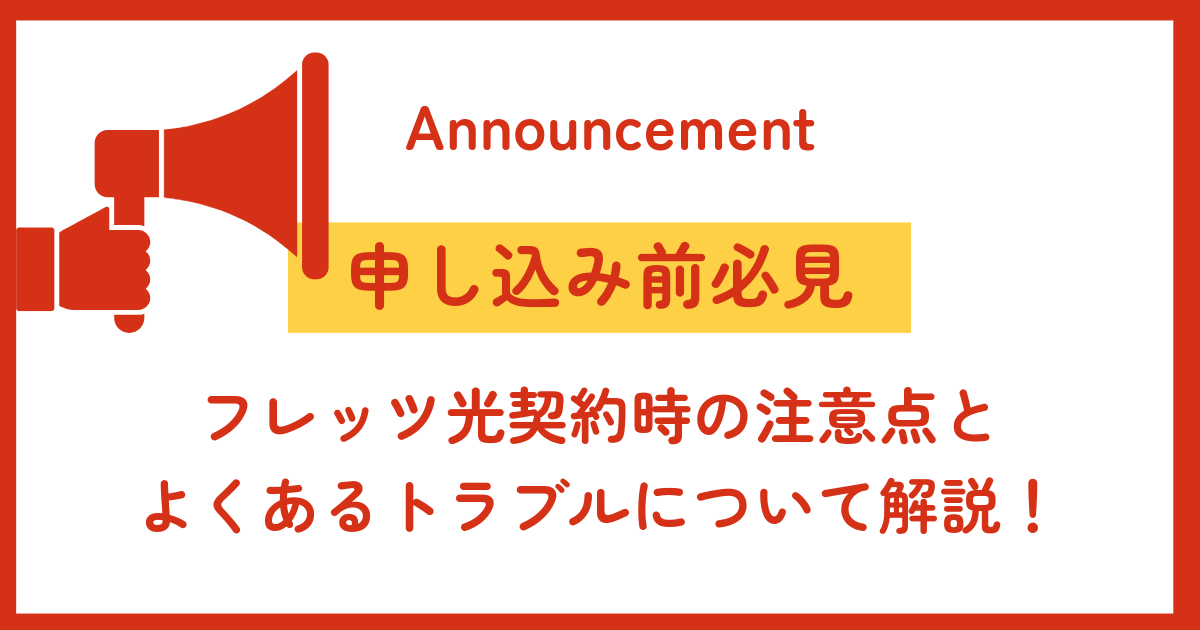 【申し込み前必見】フレッツ光契約時の注意点とよくあるトラブルについて解説！