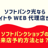 ソフトバンクショップの来店予約方法とは？ソフトバンク光なら公式サイトやWEB代理店が便利！