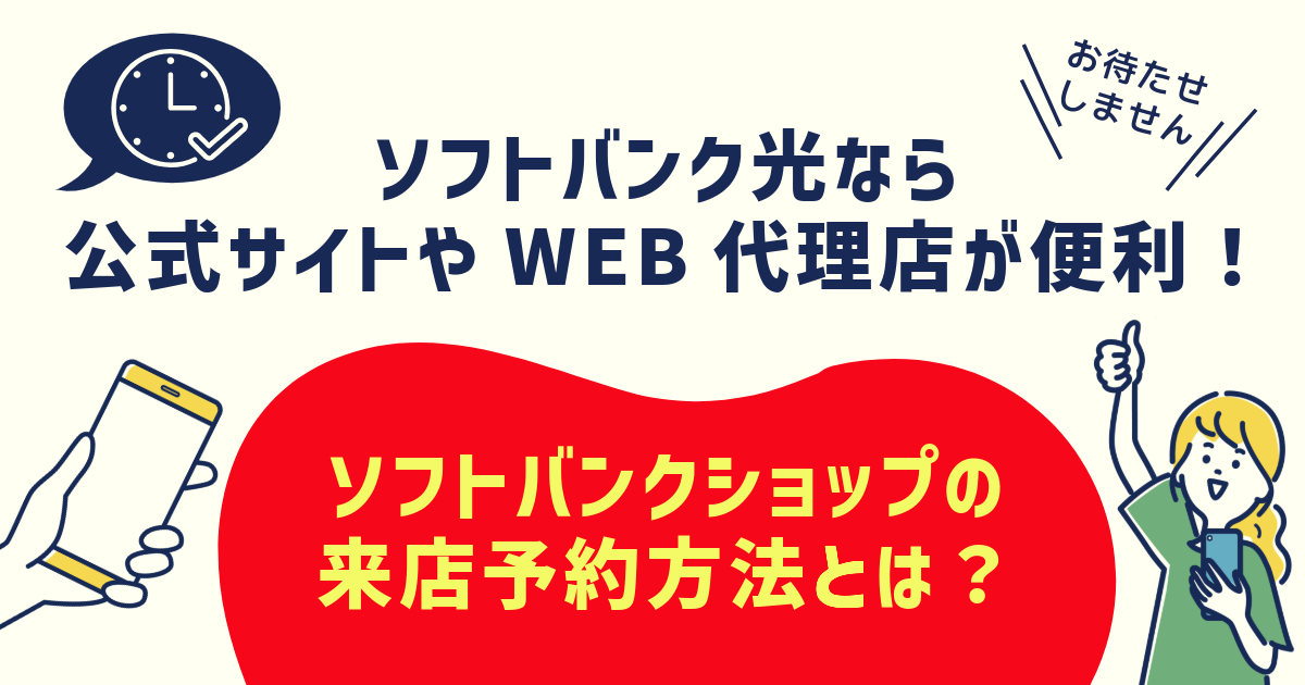 ソフトバンクショップの来店予約方法とは？ソフトバンク光なら公式サイトやWEB代理店が便利！