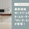 【ソフトバンクエアー】最新規格Wi-Fi7に対応したホームルーター「Airターミナル6」が登場！ハッピースタート！キャンペーンについてご紹介