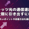 フレッツ光の通信速度を最大限に引き出すには？確認したいポイントや改善方法を徹底解説！