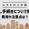 【ソフトバンク光】引越し手続きについて解説！費用や注意点は？