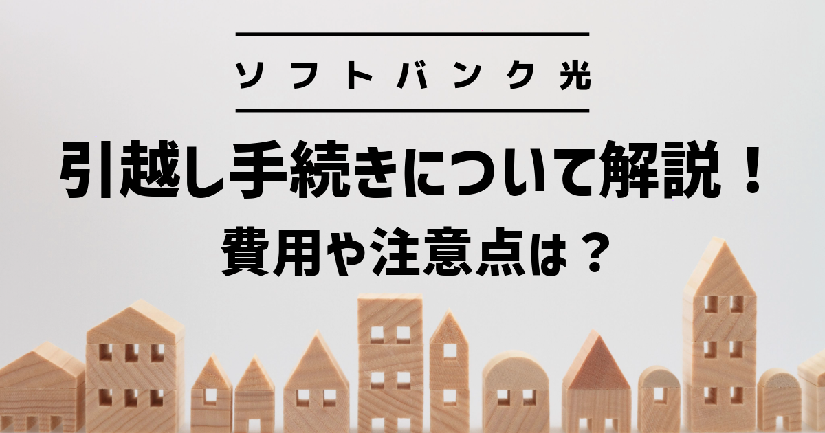 【ソフトバンク光】引越し手続きについて解説！費用や注意点は？