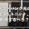 ソフトバンク光の〝光BBユニット〟は利用するべき？光BBユニットについてご紹介！