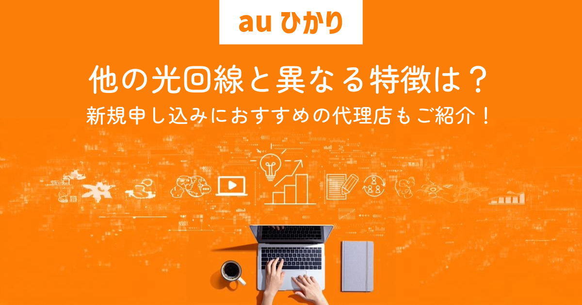 【auひかり】他の光回線と異なる特徴は？新規申し込みにおすすめの代理店もご紹介！