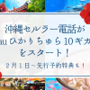 【最大10ギガbpsに対応】沖縄セルラー電話が「auひかりちゅら10ギガ」をスタート！2月1日～先行予約特典も