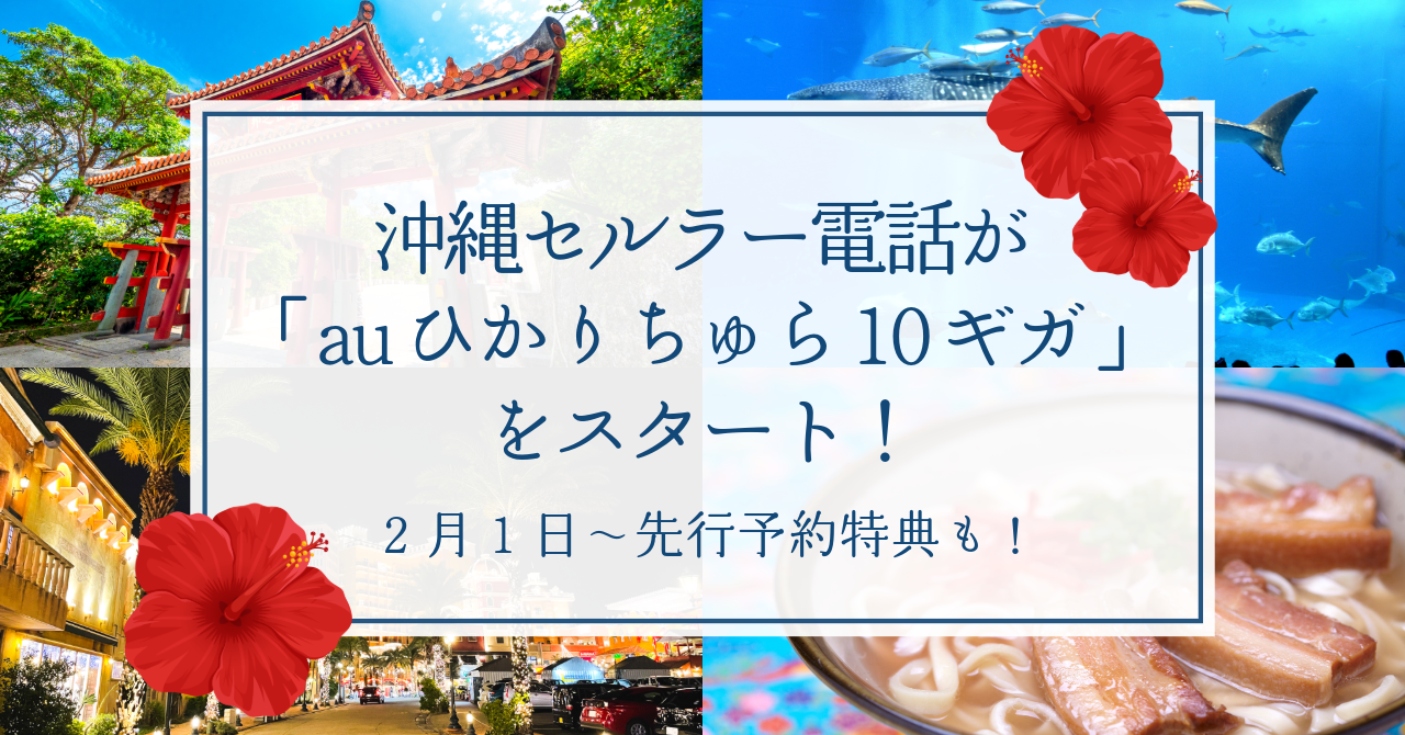 【最大10ギガbpsに対応】沖縄セルラー電話が「auひかりちゅら10ギガ」をスタート！2月1日～先行予約特典も