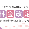 auひかりNetflixパックの月額料金が2025年6月から改定！変更後の料金など詳しく解説