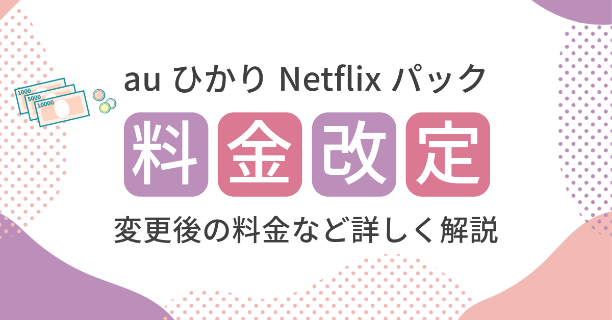 auひかりNetflixパックの月額料金が2025年6月から改定！変更後の料金など詳しく解説