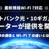 最新規格Wi-Fi 7対応「ソフトバンク光・10ギガ」向け新ルーターが提供を開始！従来の通信とWi-Fi 7の違いとは？