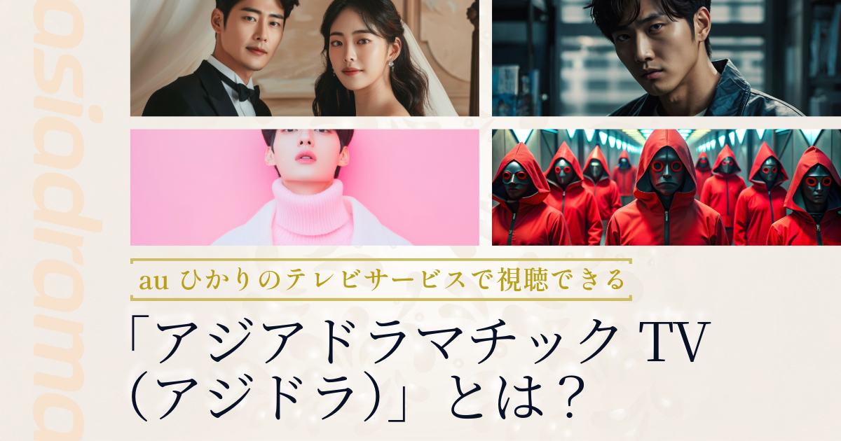 auひかりのテレビサービスで視聴できる「アジアドラマチックTV（アジドラ）」とは？