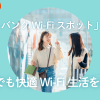 無料で使える「ソフトバンクWi-Fiスポット」って？外出先でも快適Wi-Fi生活を送ろう！