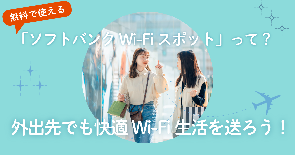 無料で使える「ソフトバンクWi-Fiスポット」って？外出先でも快適Wi-Fi生活を送ろう！
