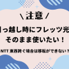 【注意】引っ越し時にフレッツ光をそのまま使いたい！しかしNTT東西跨ぐ場合は移転ができない？