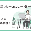 auの5Gホームルーターとは？auひかりとの違いも含め解説！