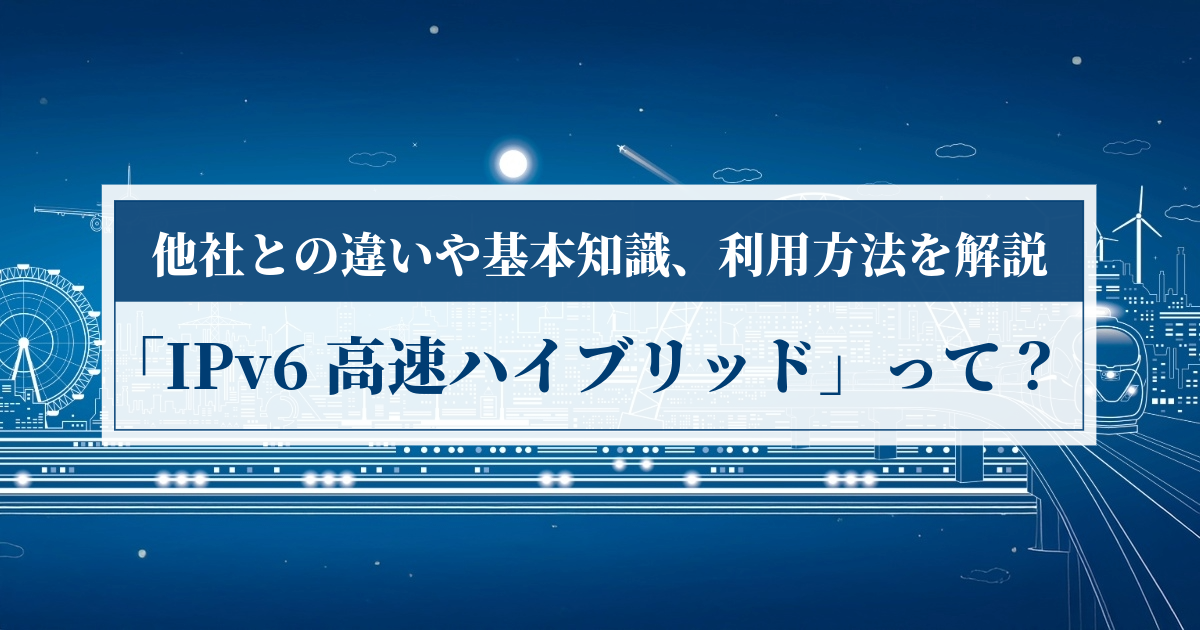 ソフトバンク光の「IPv6高速ハイブリッド」って？他社との違いや基本知識、利用方法を解説
