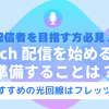 配信者を目指す方必見！Twitch配信を始める前に準備することは？【おすすめの光回線はフレッツ光】