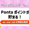 auひかり×auのプロバイダ「au one net」でPonta（ポンタ）ポイントが貯まる！au one netの特徴を解説