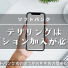 ソフトバンクのテザリングはオプション加入が必要？ソフトバンク光のほうがおすすめの理由とは