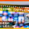 auひかりのテレビサービスで視聴できる「フジテレビONE」「フジテレビTWO」とは？それぞれの違いも含め紹介