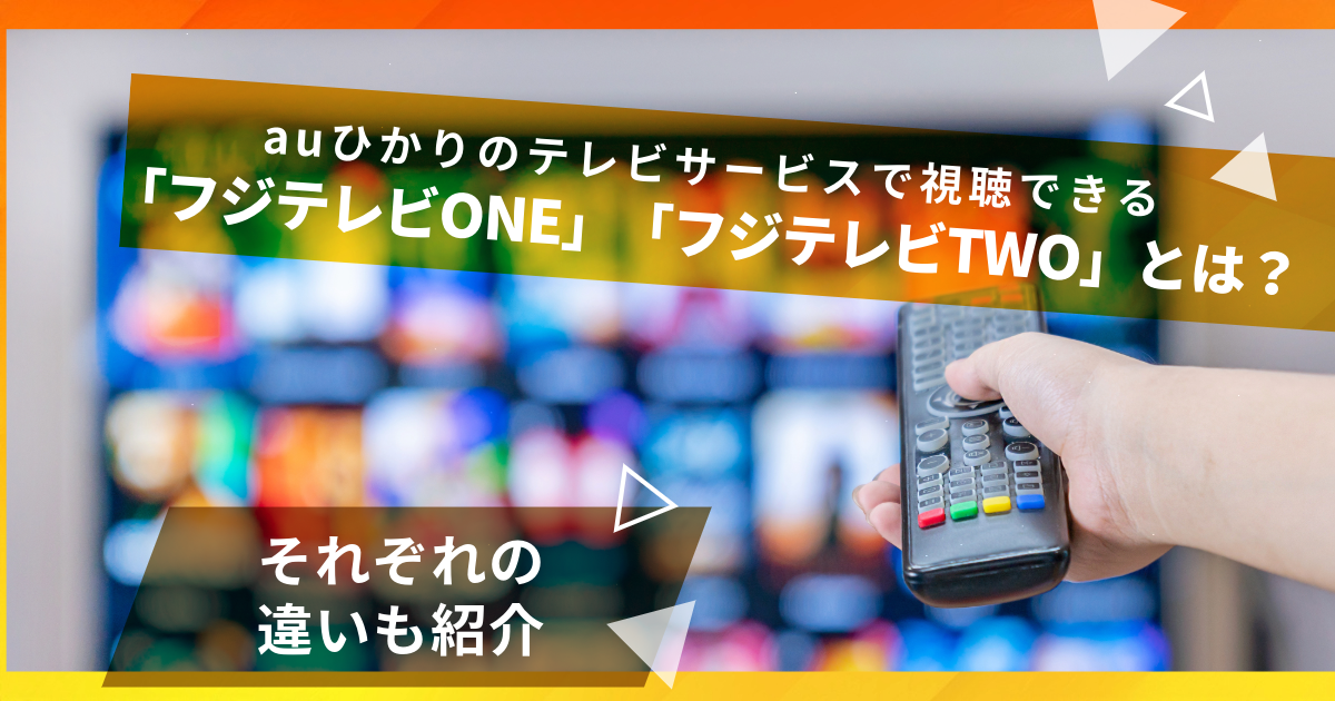 auひかりのテレビサービスで視聴できる「フジテレビONE」「フジテレビTWO」とは？それぞれの違いも含め紹介