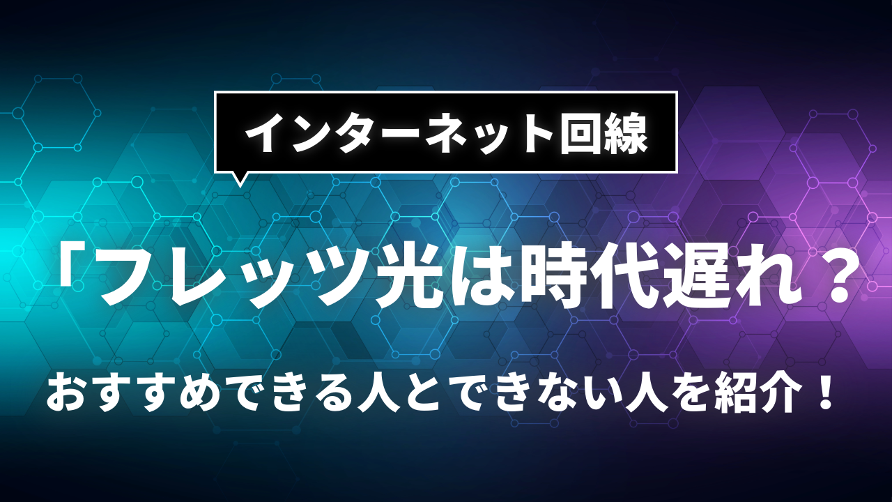 インターネット回線で「フレッツ光」は時代遅れ？現代でもおすすめできる人とできない人を紹介！