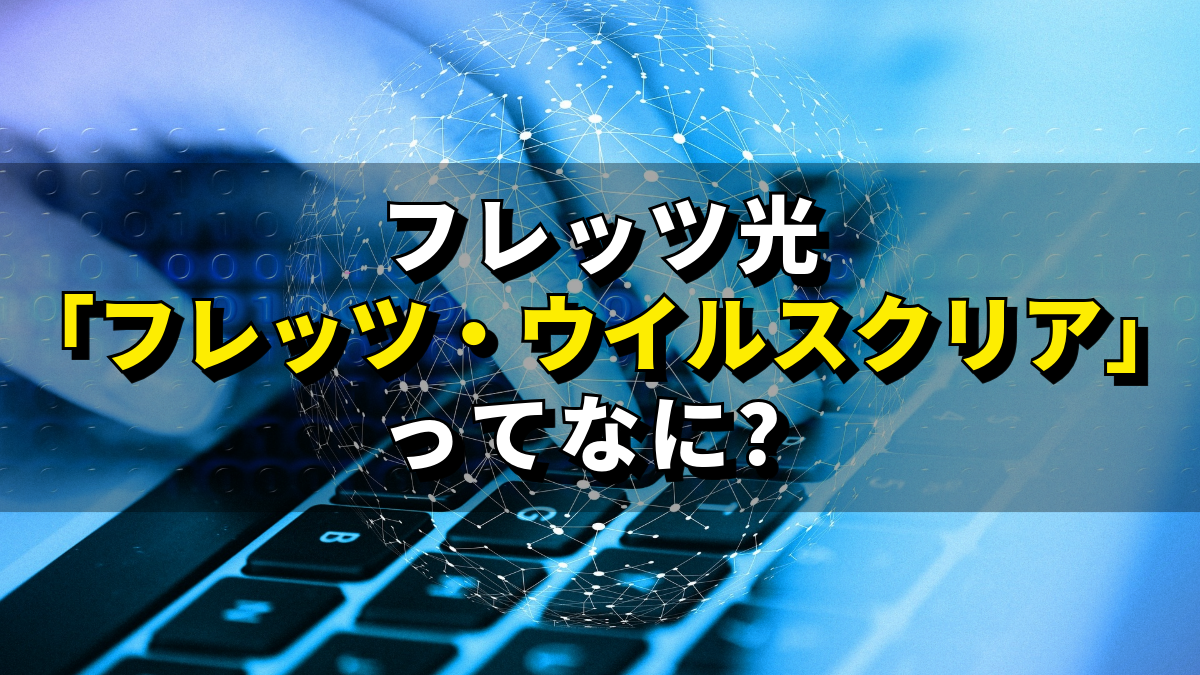 フレッツ光の「フレッツ・ウイルスクリア」って何？必要かどうかの判断ポイントを解説します