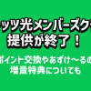 「フレッツ光メンバーズクラブ」の提供が終了！ポイント交換やあずけ～るの増量特典についても