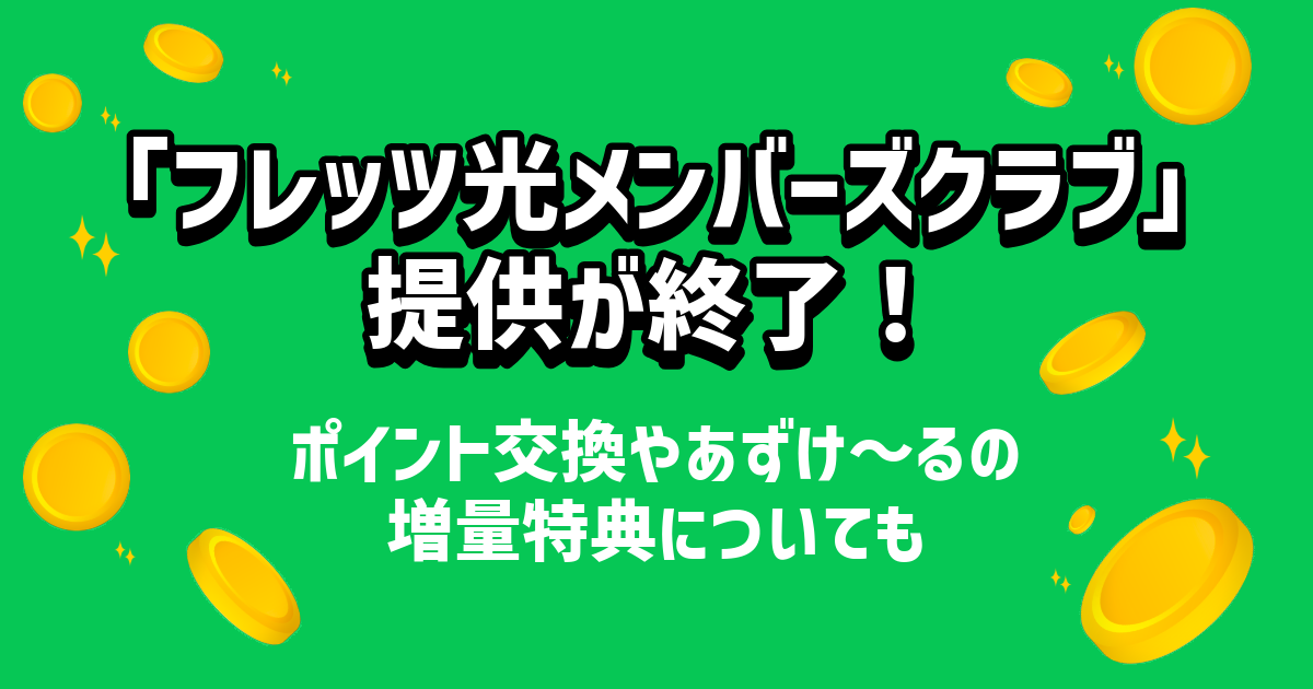 「フレッツ光メンバーズクラブ」の提供が終了！ポイント交換やあずけ～るの増量特典についても