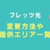 「フレッツ 光ネクスト」から「フレッツ 光クロス」に変更したい！手続き方法や提供エリア一覧も
