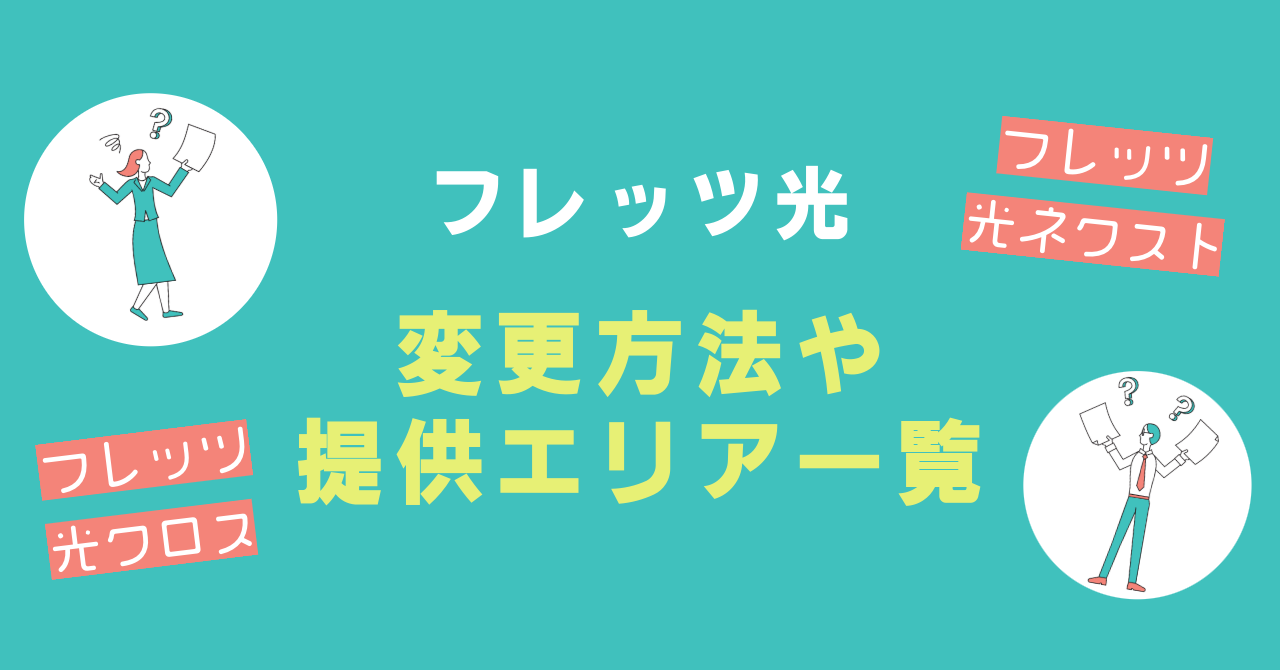 「フレッツ 光ネクスト」から「フレッツ 光クロス」に変更したい！手続き方法や提供エリア一覧も